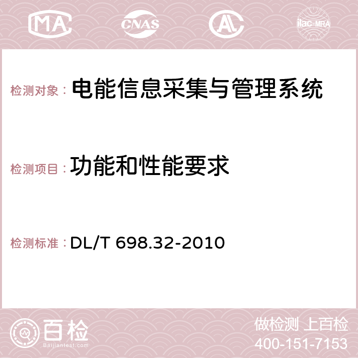 功能和性能要求 电能信息采集与管理系统 第3-2部分:电能信息采集终端技术规范－厂站采集终端特殊要求 DL/T 698.32-2010 5.5