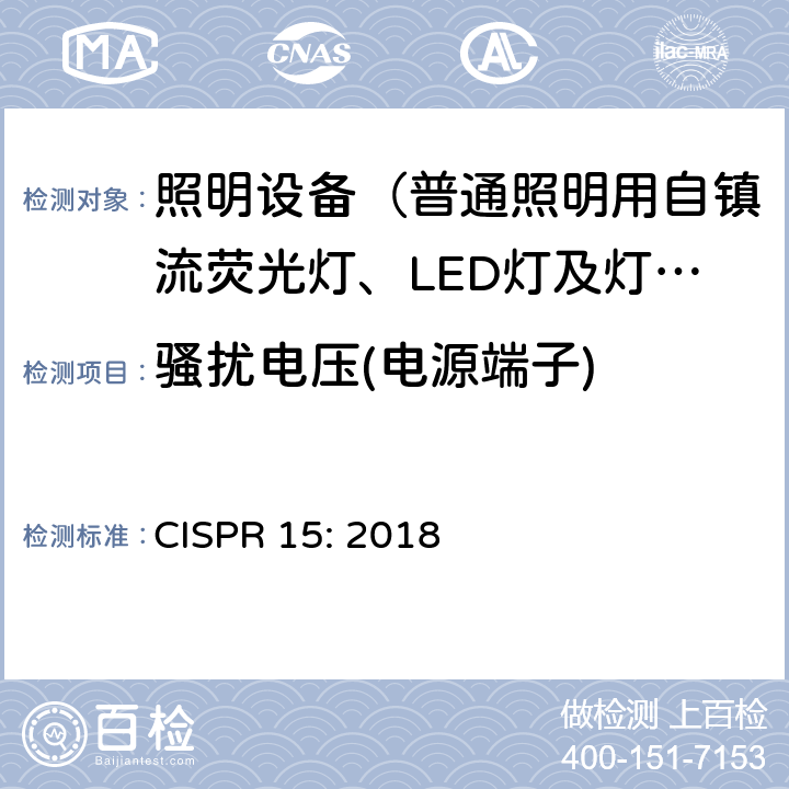 骚扰电压(电源端子) 电气照明和类似设备的无线电骚扰特性的限值和测量方法 CISPR 15: 2018 8