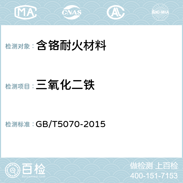 三氧化二铁 含铬耐火材料化学分析方法 GB/T5070-2015 9