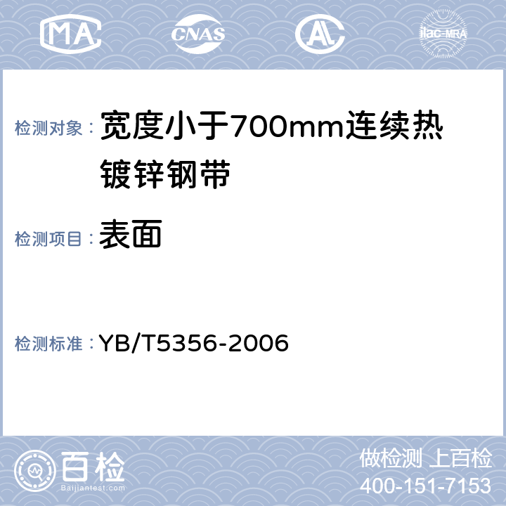 表面 YB/T 5356-2006 宽度小于700mm连续热镀锌钢带