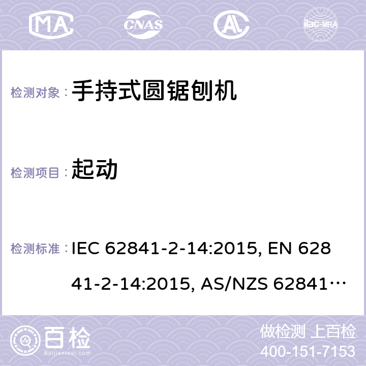 起动 手持式电动工具、移动式工具以及草坪和园艺机械 安全 第2-14部分:手持式圆锯刨机的专用要求 IEC 62841-2-14:2015, EN 62841-2-14:2015, AS/NZS 62841.2.14:2016 10