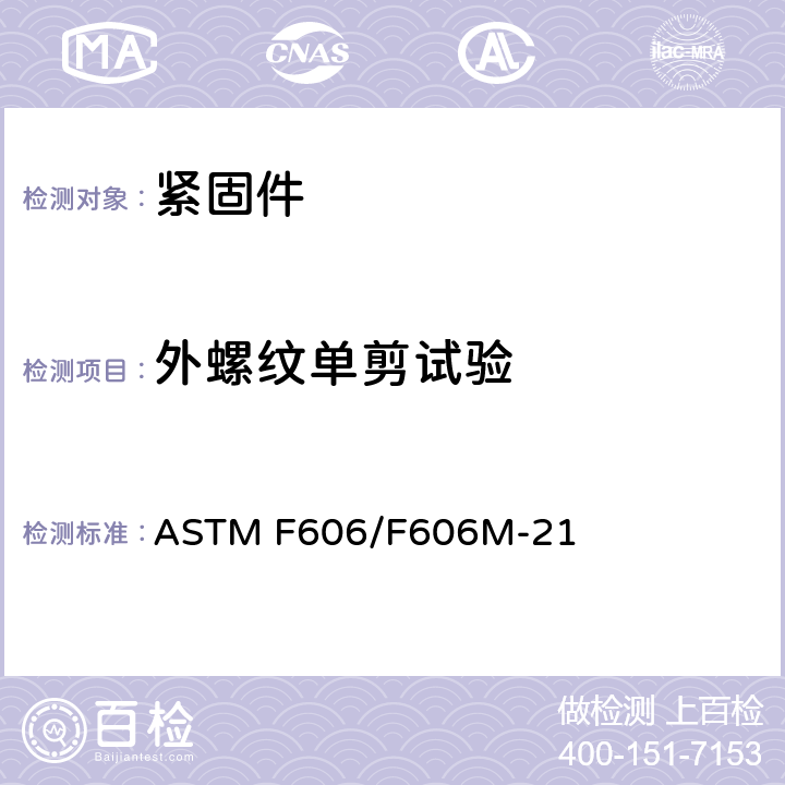 外螺纹单剪试验 ASTM F606-2011 测定内外螺纹紧固件、垫圈、直接拉力指示器以及铆钉机械性能的试验方法