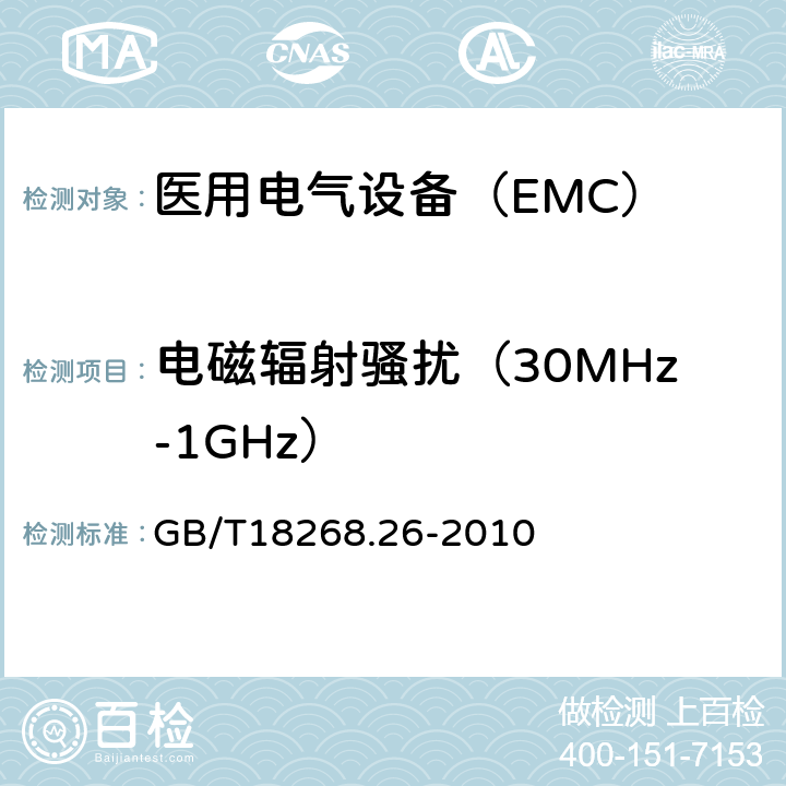 电磁辐射骚扰（30MHz-1GHz） 测量、控制和实验室用的电设备 电磁兼容性要求 第26部分 GB/T18268.26-2010 7