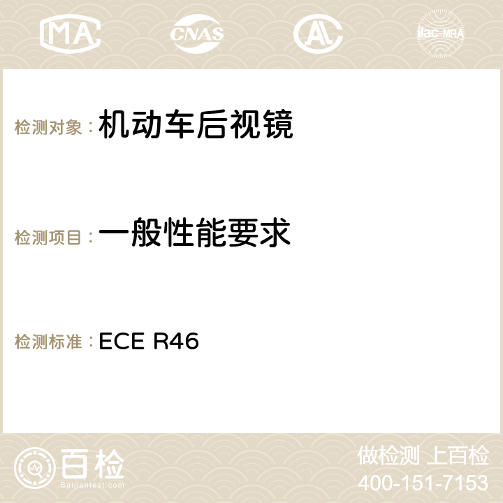 一般性能要求 关于批准后视镜和就后视镜的安装方面批准机动车辆的统一规定 ECE R46