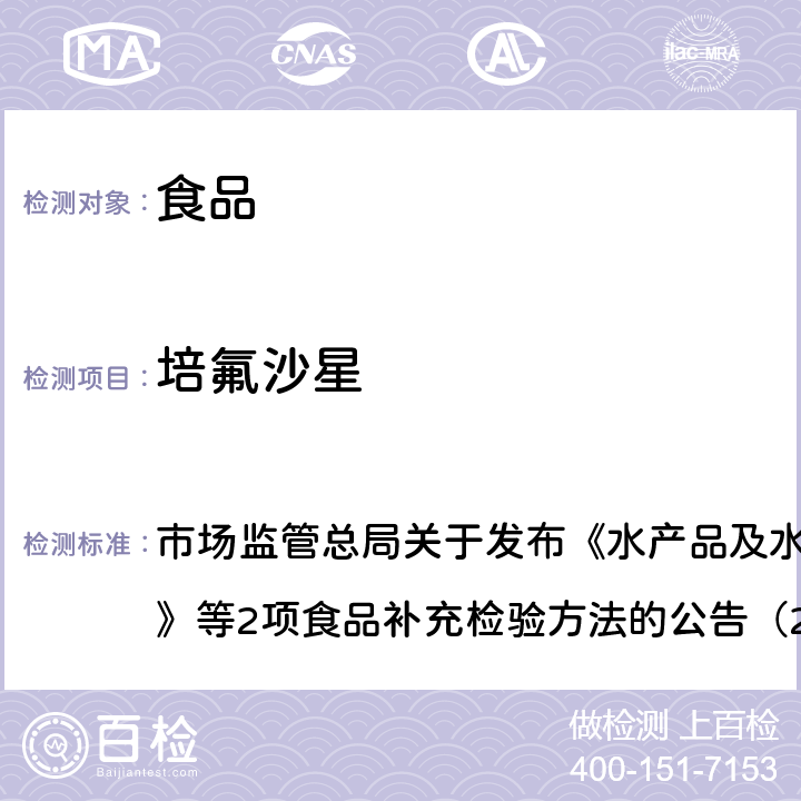 培氟沙星 豆制品、火锅、麻辣烫等食品中喹诺酮类化合物的测定 市场监管总局关于发布《水产品及水中丁香酚类化合物的测定》等2项食品补充检验方法的公告（2019年第15号）附件2 BJS201909