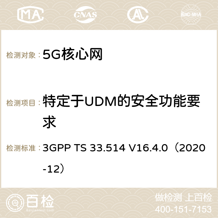 特定于UDM的安全功能要求 3GPP TS 33.514 5G 安全保证规范(SCAS); 统一数据管理（UDM）网络产品类别  V16.4.0（2020-12） 4