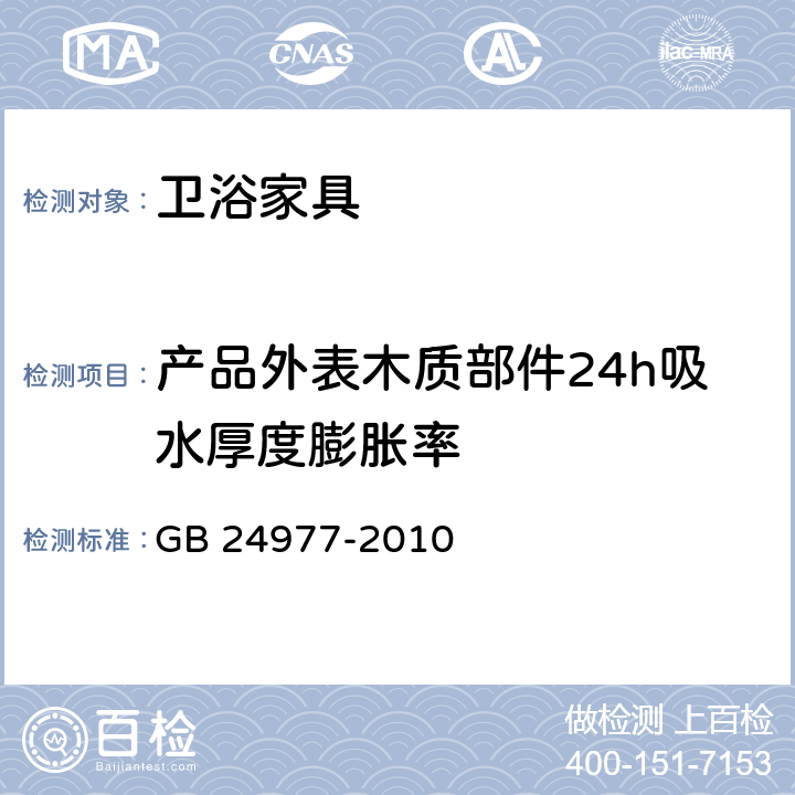 产品外表木质部件24h吸水厚度膨胀率 卫浴家具 GB 24977-2010 6.4.2.6