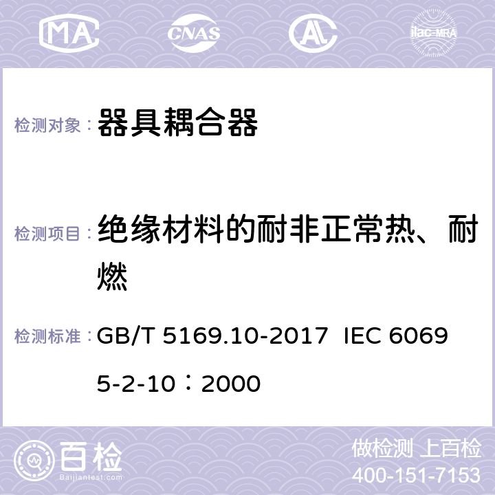 绝缘材料的耐非正常热、耐燃 电工电子产品着火危险试验 第10部分:灼热丝/热丝基本试验方法 灼热丝装置和通用试验方法 GB/T 5169.10-2017 IEC 60695-2-10：2000