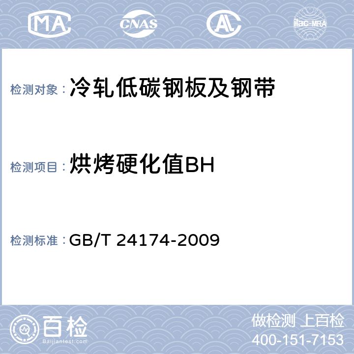 烘烤硬化值BH 钢 烘烤硬化值(BH2)的测定方法 GB/T 24174-2009 7.2