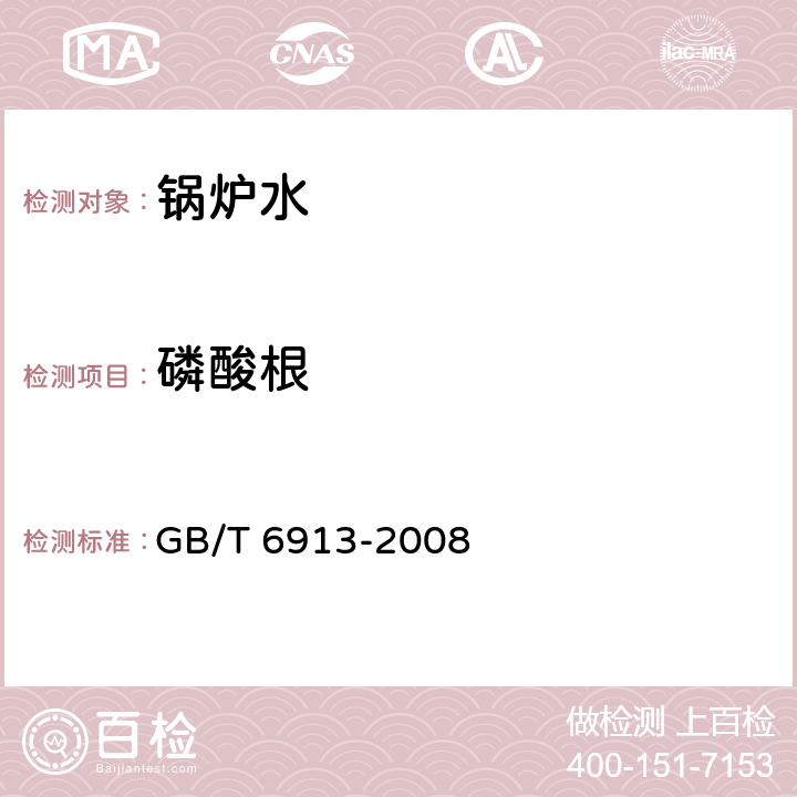 磷酸根 锅炉用水和冷却水分析方法 磷酸盐的测定 GB/T 6913-2008