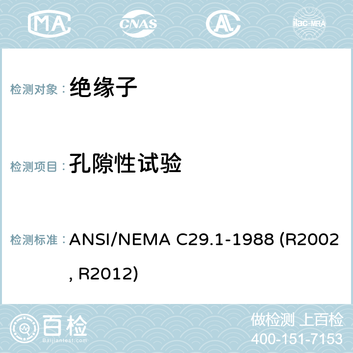 孔隙性试验 电力绝缘子-试验方法 ANSI/NEMA C29.1-1988 (R2002, R2012) 5.4