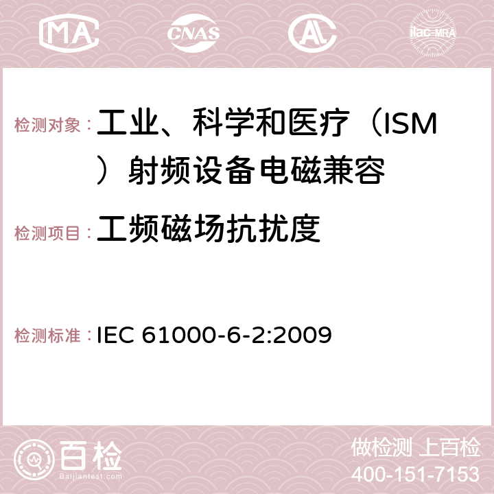 工频磁场抗扰度 电磁兼容 通用标准 工业环境中的抗扰度试验 IEC 61000-6-2:2009 8