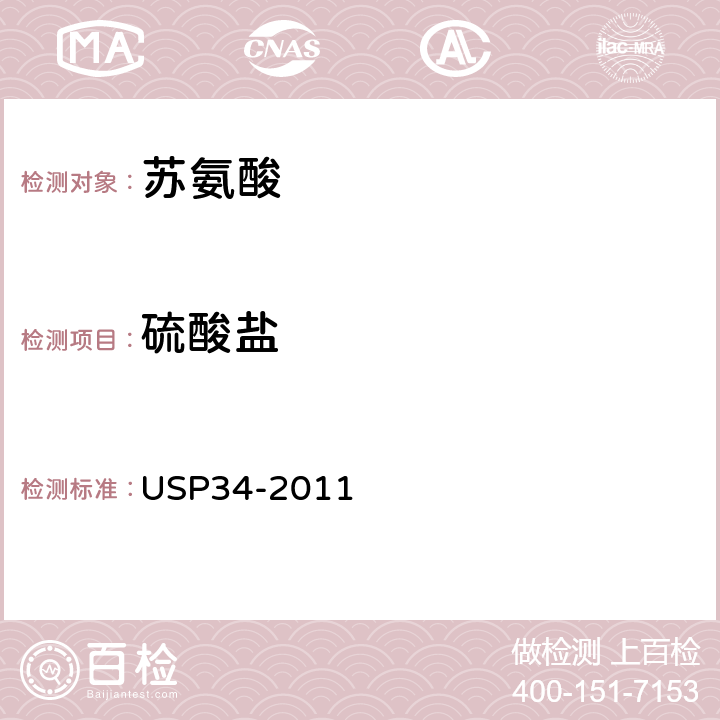 硫酸盐 美国药典 USP34-2011 苏氨酸