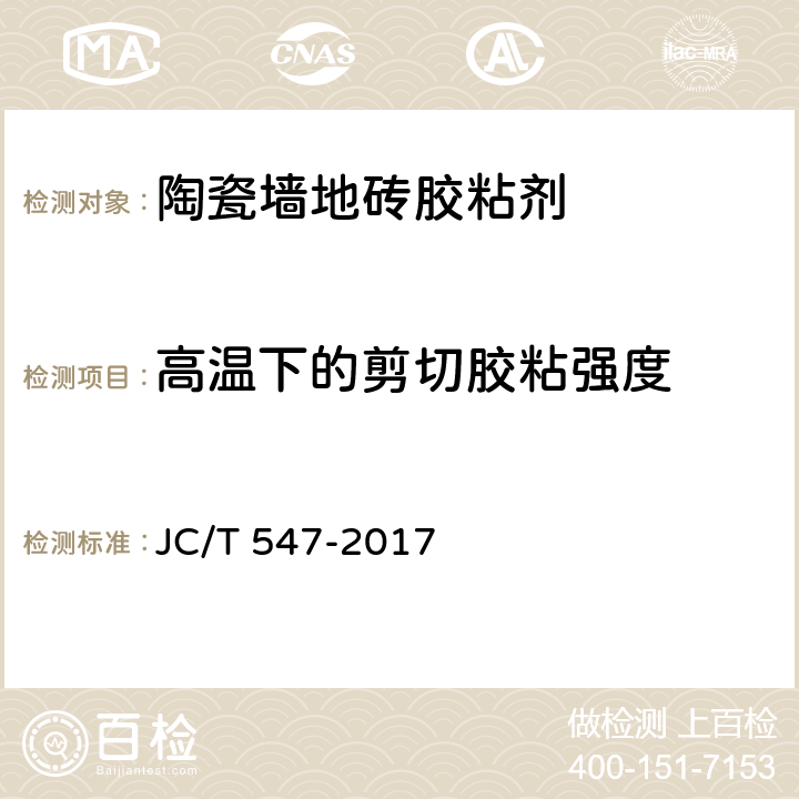 高温下的剪切胶粘强度 JC/T 547-2017 陶瓷砖胶粘剂