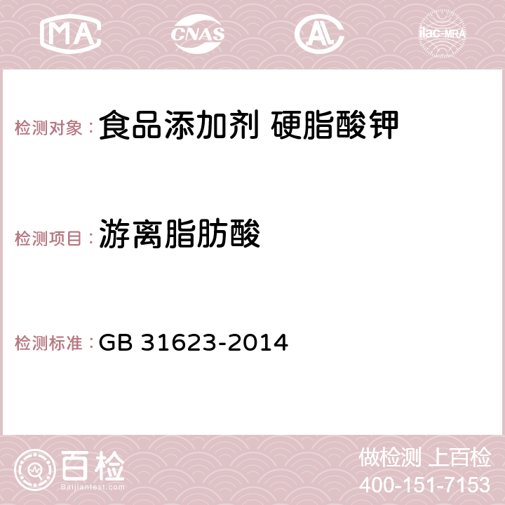 游离脂肪酸 食品安全国家标准 食品添加剂 硬脂酸钾 GB 31623-2014 附录A中A.4