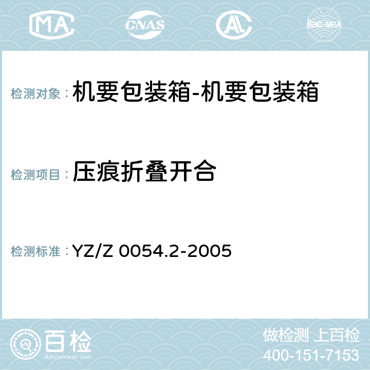 压痕折叠开合 机要专用封装用品 第2部分：机要包装箱 YZ/Z 0054.2-2005 6.6.3
