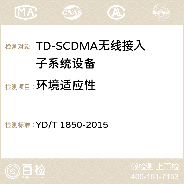 环境适应性 2GHz TD-SCDMA数字蜂窝移动通信网高速上行分组接入（HSUPA） 无线接入网络设备测试方法 YD/T 1850-2015 11