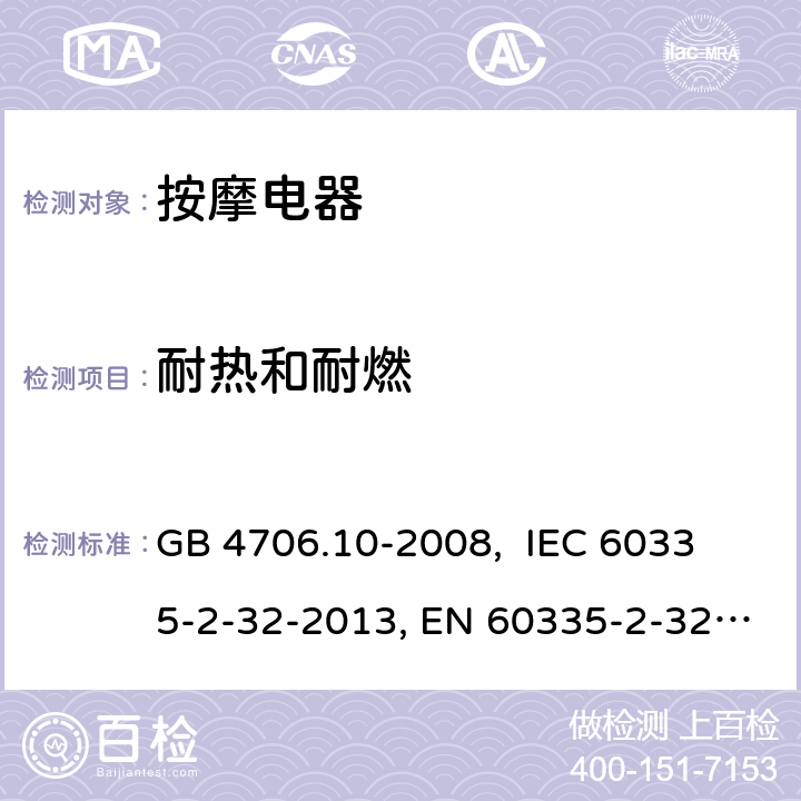 耐热和耐燃 家用和类似用途电器的安全 按摩器具的特殊要求 GB 4706.10-2008, 
IEC 60335-2-32-2013, EN 60335-2-32:2003+A2:2015,
AS/NZS 60335.2.32:2014
 30