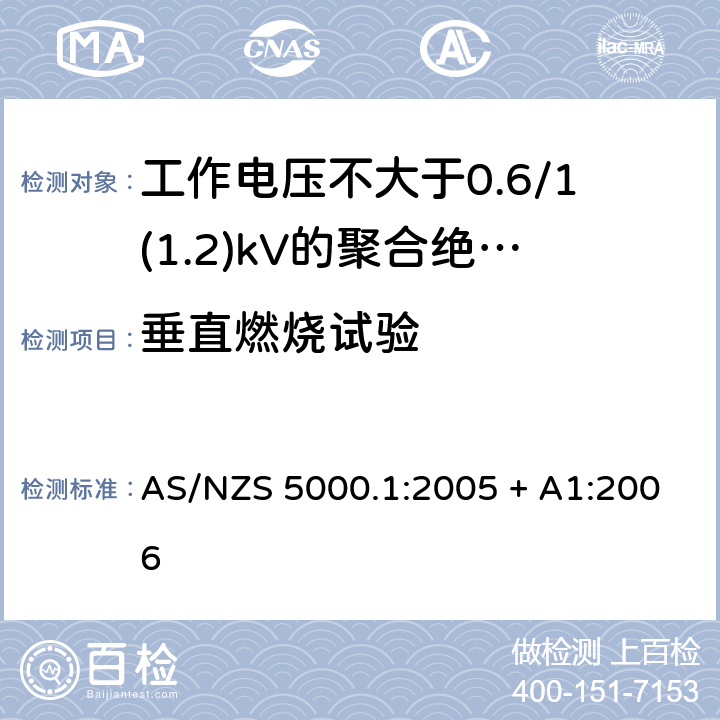 垂直燃烧试验 AS/NZS 5000.1 电缆 - 聚合材料绝缘的 - 工作电压不大于0.6/1(1.2) kV :2005 + A1:2006 17.2(Table 6 #15)