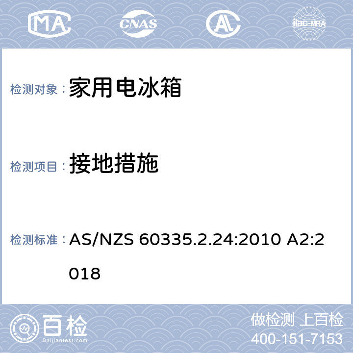 接地措施 家用和类似用途电器的安全 制冷器具、冰淇淋机和制冰机的特殊要求 AS/NZS 60335.2.24:2010 A2:2018 27