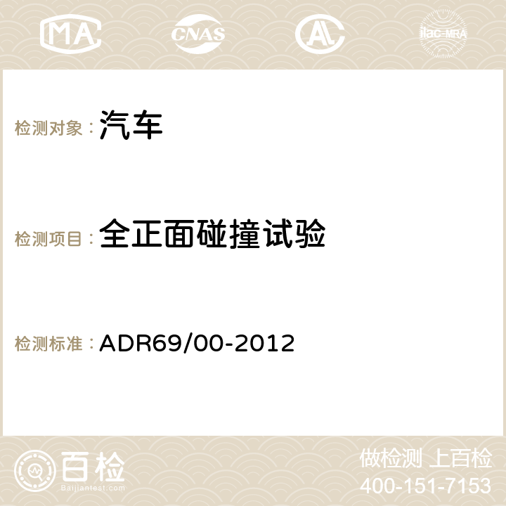 全正面碰撞试验 全正面碰撞的乘员保护 ADR69/00-2012