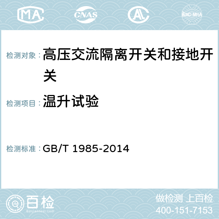 温升试验 高压交流隔离开关和接地开关 GB/T 1985-2014 6.5