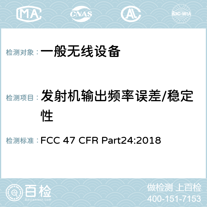发射机输出频率误差/稳定性 个人通信服务（PCS） FCC 47 CFR Part24:2018