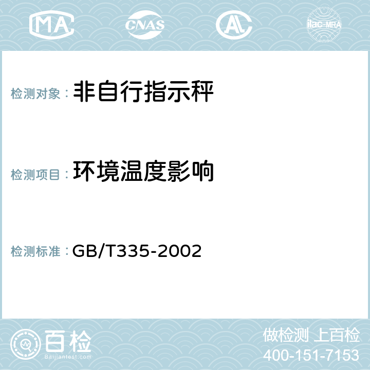 环境温度影响 GB/T 335-2002 非自行指示秤