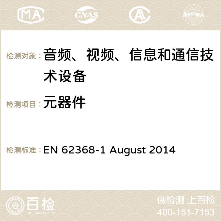 元器件 音频、视频、信息和通信技术设备第 1 部分：安全要求 EN 62368-1 August 2014 附录G