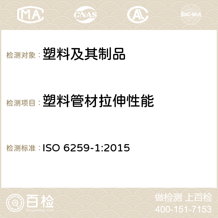 塑料管材拉伸性能 热塑性塑料管材 拉伸性能测定 第1部分：试验方法总则 ISO 6259-1:2015