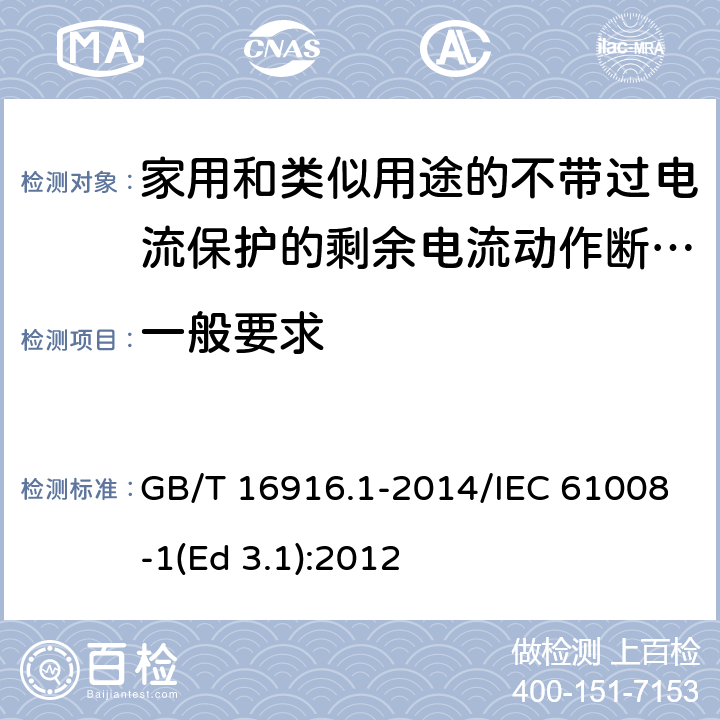 一般要求 家用和类似用途的不带过电流保护的剩余电流动作断路器(RCCB) 第1部分: 一般规则 GB/T 16916.1-2014/IEC 61008-1(Ed 3.1):2012 /8.1.1/8.1.1