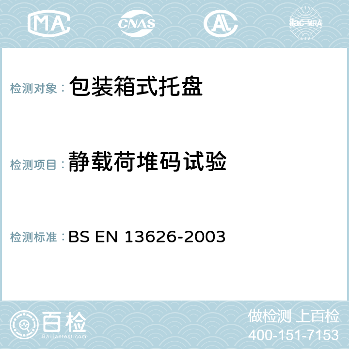 静载荷堆码试验 BS EN 13626-2003 包装.框形货盘.一般要求和试验方法