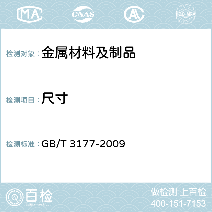 尺寸 产品几何技术规范(GPS) 光滑工件尺寸的检验 GB/T 3177-2009