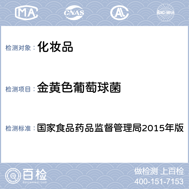 金黄色葡萄球菌 化妆品安全技术规范 国家食品药品监督管理局2015年版 )第五章 微生物检验方法5金黄色葡萄球菌检验方法