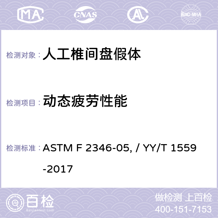 动态疲劳性能 ASTM F 2346 脊柱植入物椎间盘假体静态及动态性能试验方法 -05（2011）/ YY/T 1559-2017