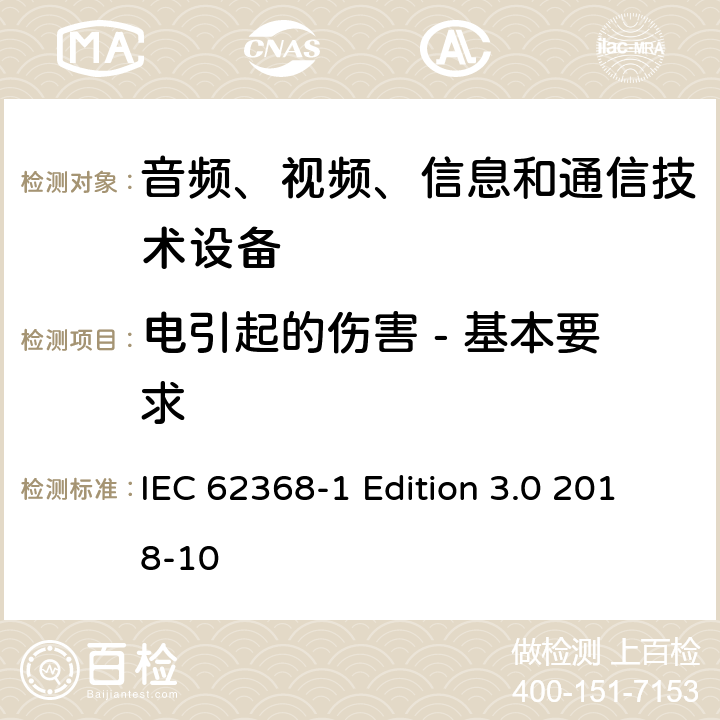 电引起的伤害 - 基本要求 音频、视频、信息和通信技术设备第 1 部分：安全要求 IEC 62368-1 Edition 3.0 2018-10 5.1