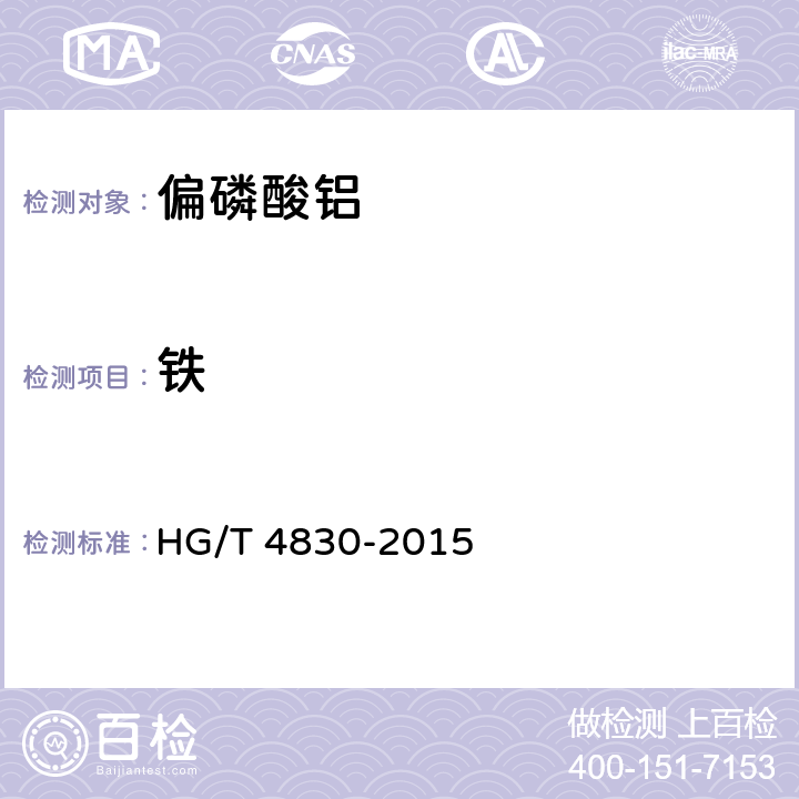 铁 HG/T 4830-2015 高纯工业品 偏磷酸铝
