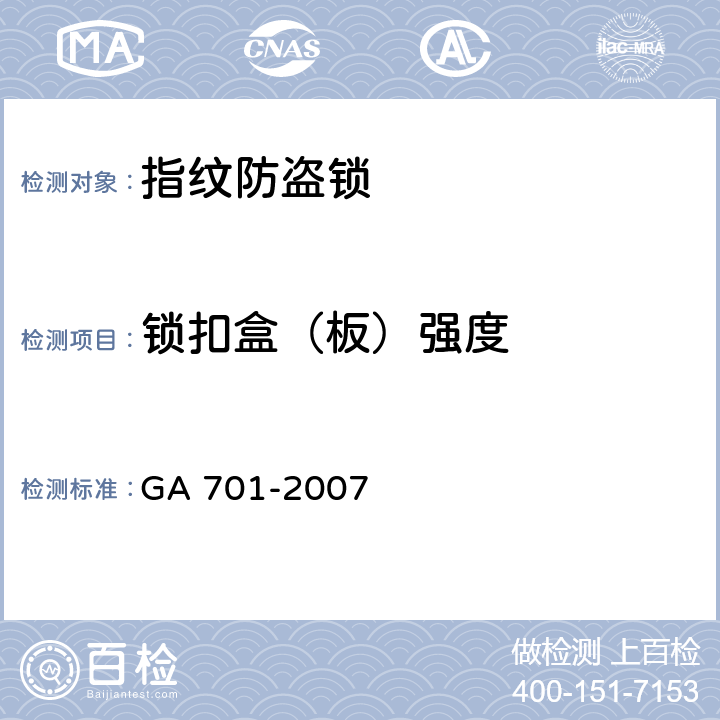 锁扣盒（板）强度 指纹防盗锁通用技术要求 GA 701-2007 7.2.5