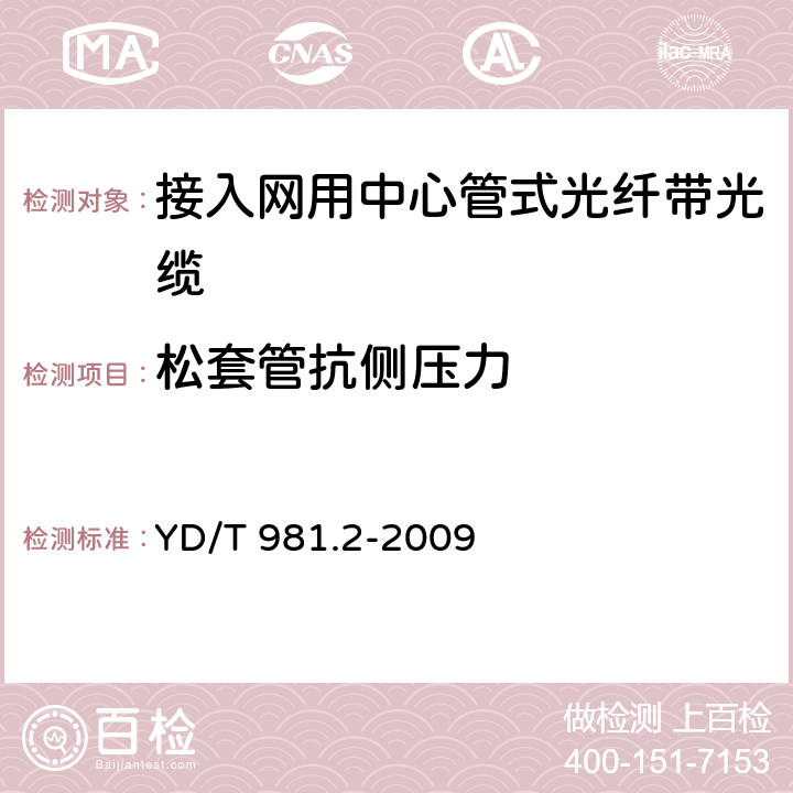 松套管抗侧压力 YD/T 981.2-2009 接入网用光纤带光缆 第2部分:中心管式