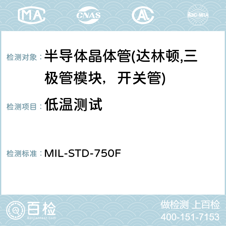 低温测试 MIL-STD-750F 半导体器件的试验方法 标准试验方法  3036.1、3071、3066.1、3041.1、3011.2、3076.1