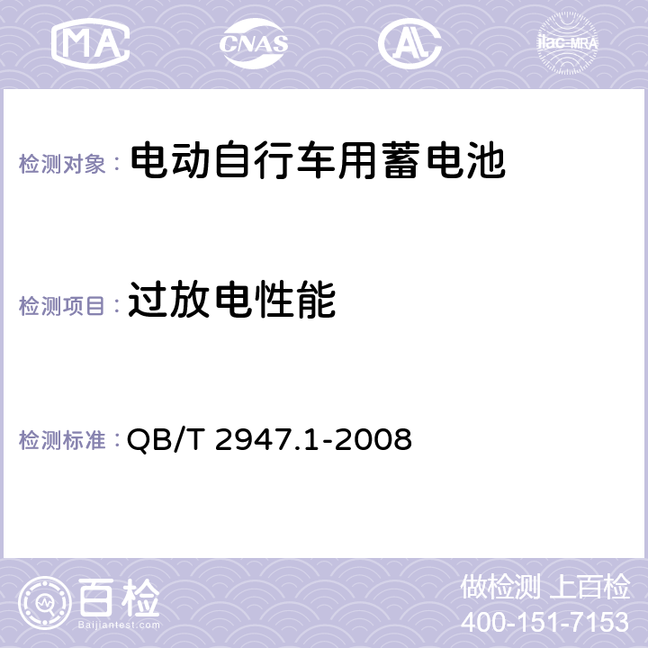 過放電性能 《電動自行車用蓄電池及充電器 第1部分 密封鉛酸蓄電池及充電器 》 QB/T 2947.1-2008 條款 6.1.7