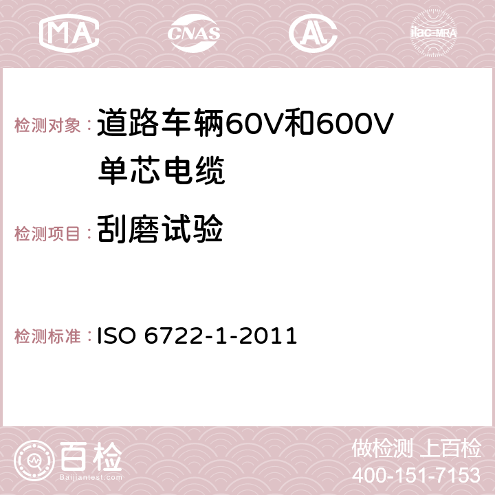 刮磨试验 道路车辆60V和600V单芯电缆 第1部分：铜芯电缆的尺寸、试验方法和要求 ISO 6722-1-2011 5.12