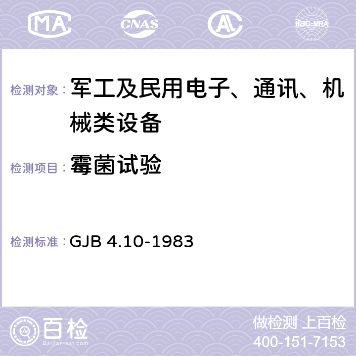 霉菌试验 舰船电子设备环境试验 霉菌试验 GJB 4.10-1983 3