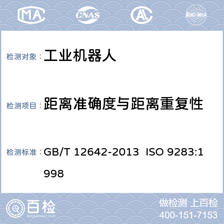 距离准确度与距离重复性 工业机器人性能规范及其试验方法 GB/T 12642-2013 ISO 9283:1998 7.3