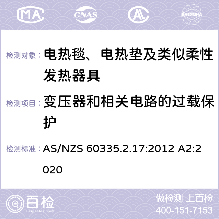 变压器和相关电路的过载保护 家用和类似用途电器的安全 电热毯、电热垫及类似柔性发热器具的特殊要求 AS/NZS 60335.2.17:2012 A2:2020 17