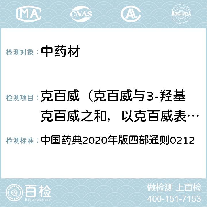 克百威（克百威与3-羟基克百威之和，以克百威表示） 中国药典2020年版四部通则0212 中国药典2020年版四部通则0212