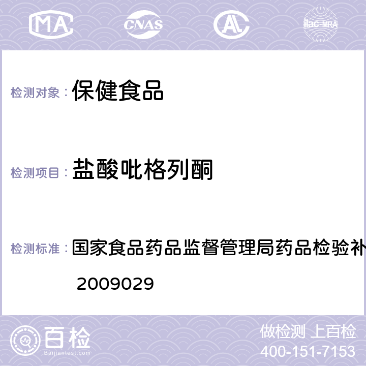 盐酸吡格列酮 降糖类中成药中非法添加化学药品补充检验方法 国家食品药品监督管理局药品检验补充方法和检验项目批准件 2009029