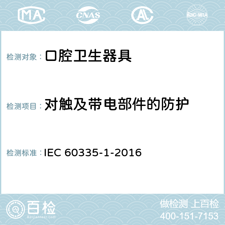 對觸及帶電部件的防護(hù) 家用和類似用途電器的安全第1部分：通用要求 IEC 60335-1-2016 8