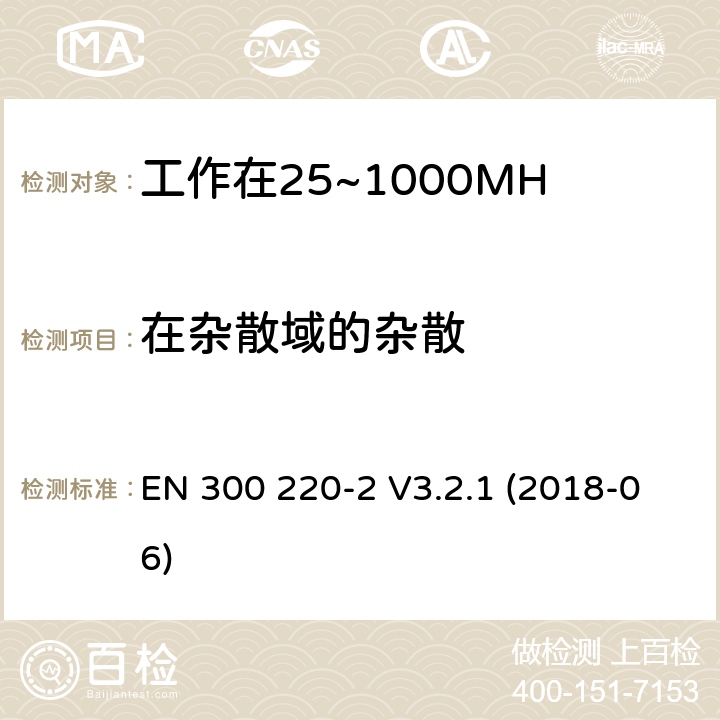 在杂散域的杂散 工作在25~1000MHz频段的短距离无线电设备；第二部分：非特定的无线电设备无线电频谱接入协调标准 EN 300 220-2 V3.2.1 (2018-06) 4.2.1