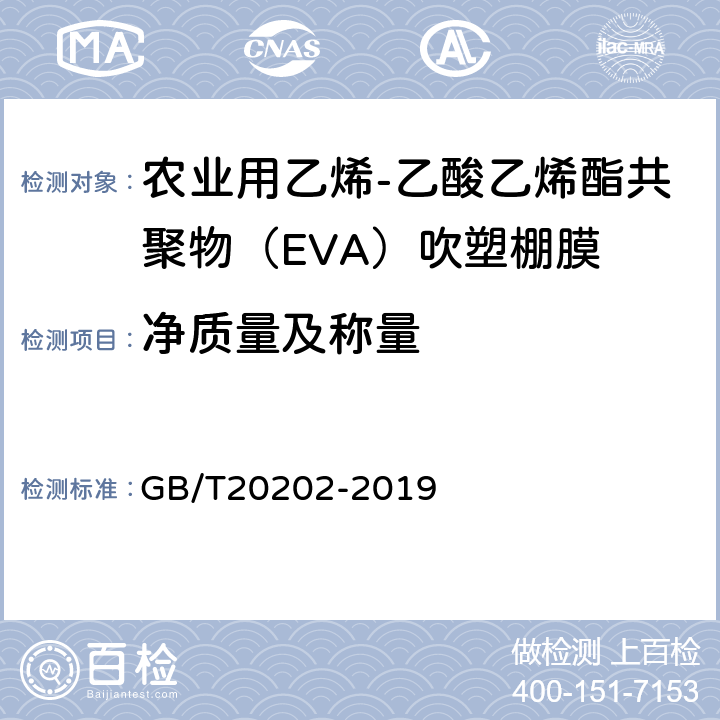 净质量及称量 农业用乙烯-乙酸乙烯酯共聚物（EVA）吹塑棚膜 GB/T20202-2019 6.4